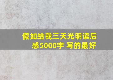 假如给我三天光明读后感5000字 写的最好